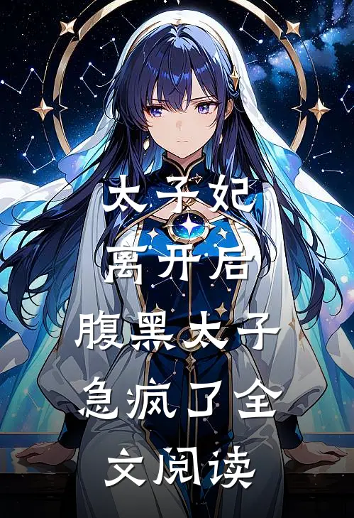 太子妃离开后,腹黑太子急疯了全文阅读