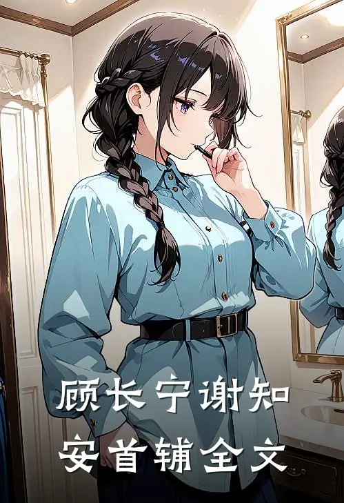 顾长宁谢知安首辅全文