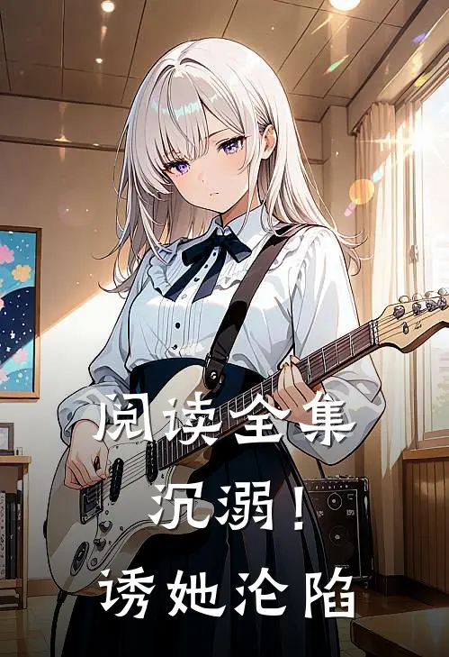 阅读全集沉溺！诱她沦陷