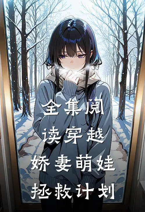 全集阅读穿越娇妻萌娃拯救计划免费