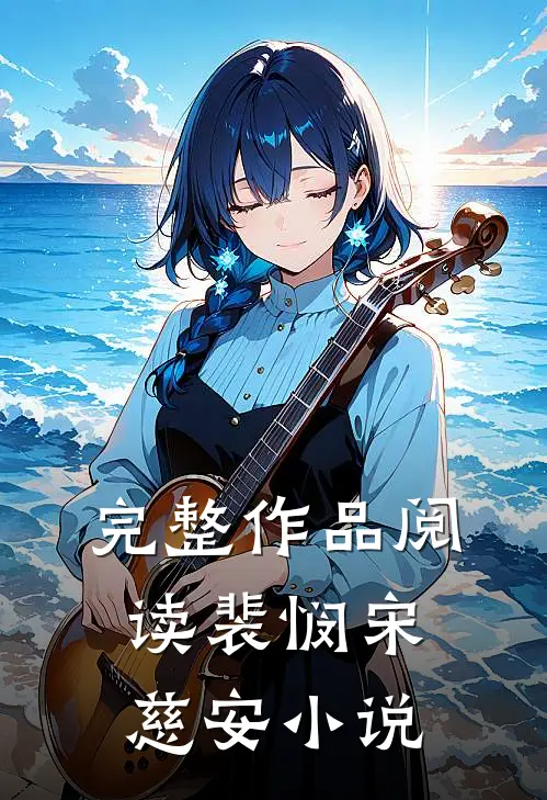 完整作品阅读裴悯宋慈安小说