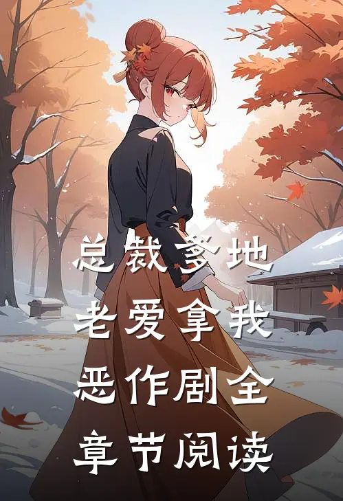 总裁爹地老爱拿我恶作剧全章节阅读