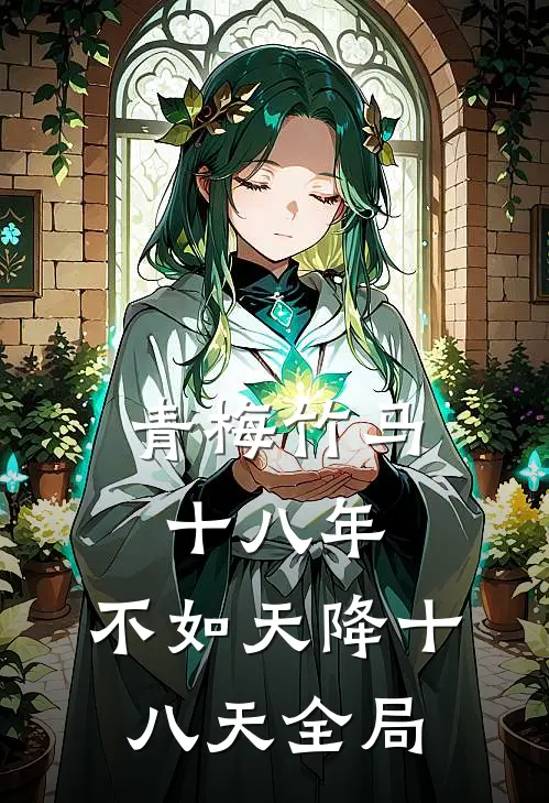 青梅竹马十八年，不如天降十八天全局