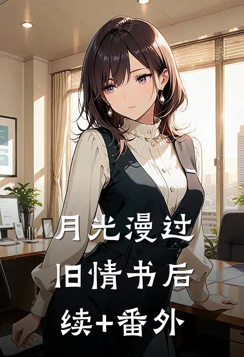 月光漫过旧情书后续+番外