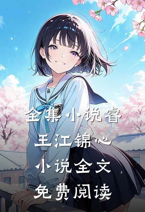 全集小说睿王江锦心小说全文免费阅读