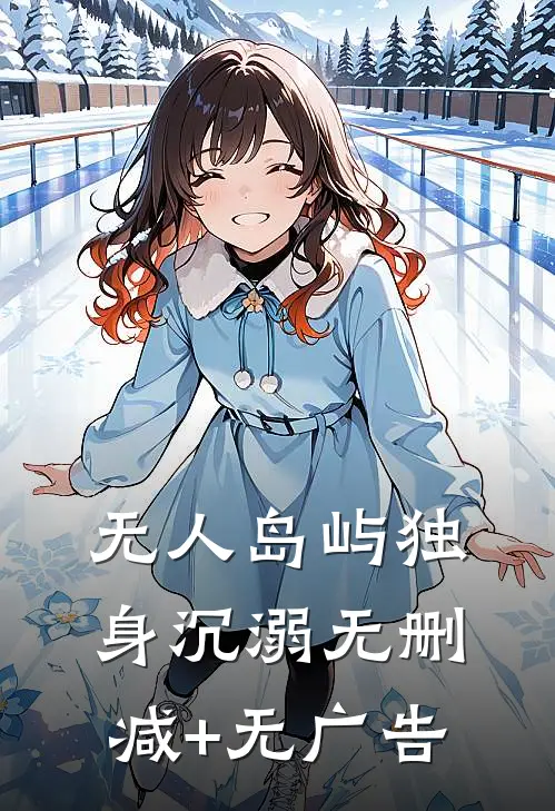 无人岛屿独身沉溺无删减+无广告