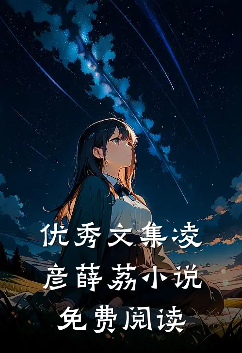 优秀文集凌彦薛荔小说免费阅读