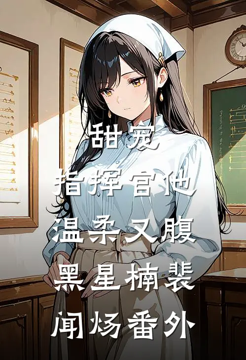 甜宠：指挥官他温柔又腹黑星楠裴闻炀番外