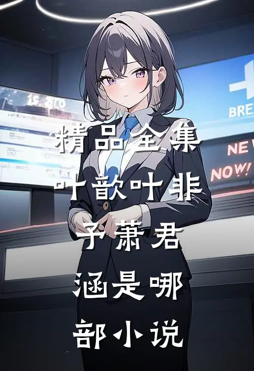 精品全集叶歆叶非予萧君涵是哪部小说