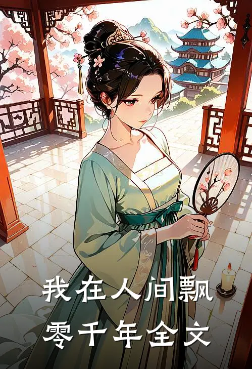 我在人间飘零千年全文