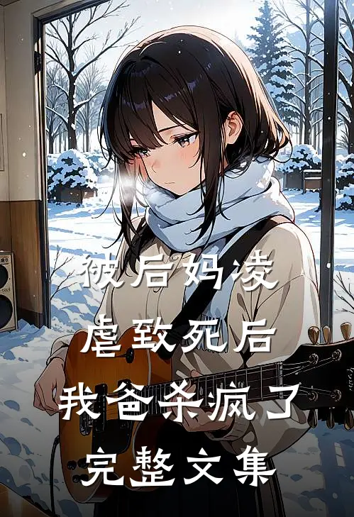 被后妈凌虐致死后,我爸杀疯了完整文集免费阅读