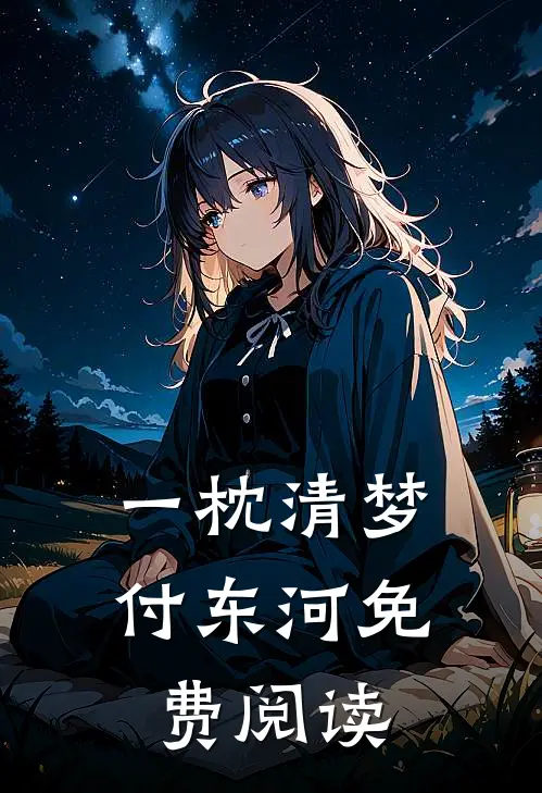 一枕清梦付东河免费阅读