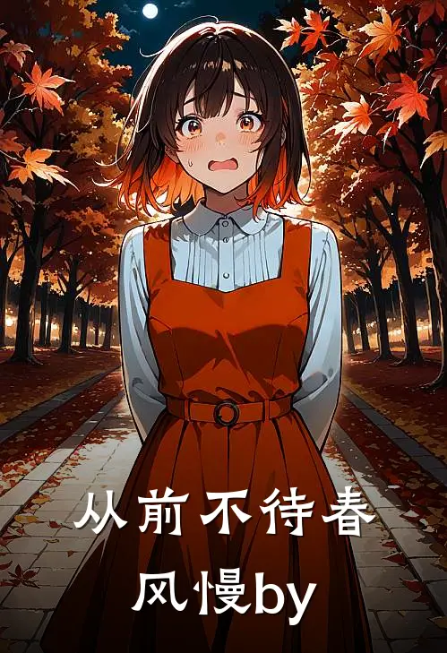 从前不待春风慢by