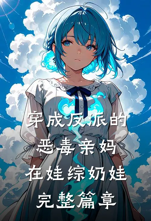 穿成反派的恶毒亲妈，在娃综奶娃完整篇章