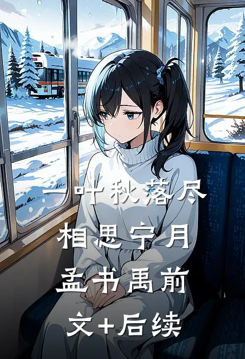 一叶秋落尽相思宁月孟书禹前文+后续