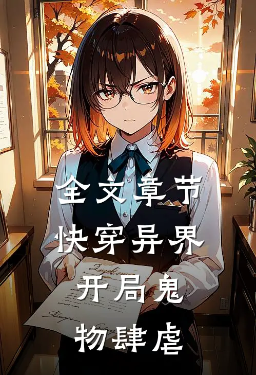全文章节快穿异界：开局鬼物肆虐