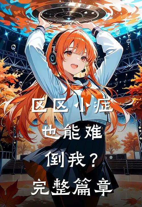 区区小症，也能难倒我？完整篇章
