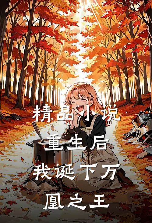 精品重生后,我诞下万凰之王