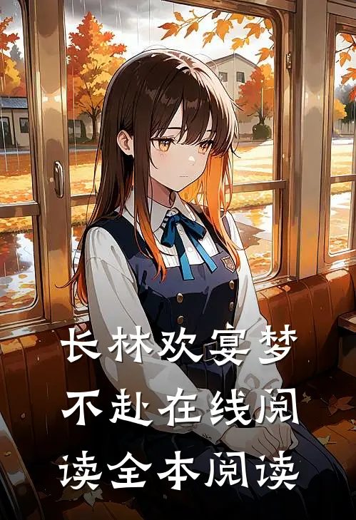 长林欢宴梦不赴在线阅读全本阅读