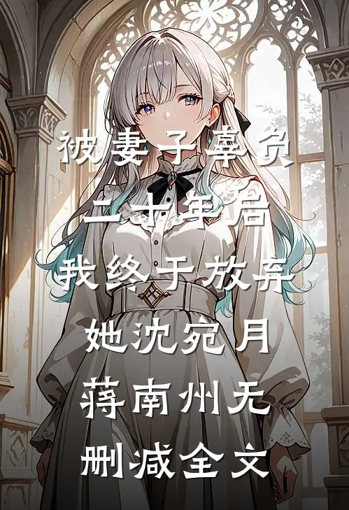 被妻子辜负二十年后，我终于放弃她沈宛月蒋南州无删减全文