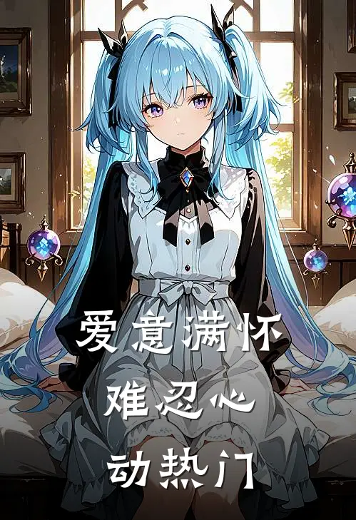 爱意满怀,难忍心动热门歌曲