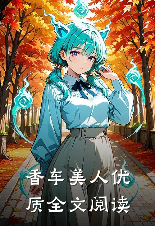 香车美人优质全文阅读
