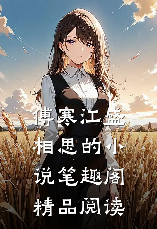 傅寒江盛相思的小说笔趣阁精品阅读
