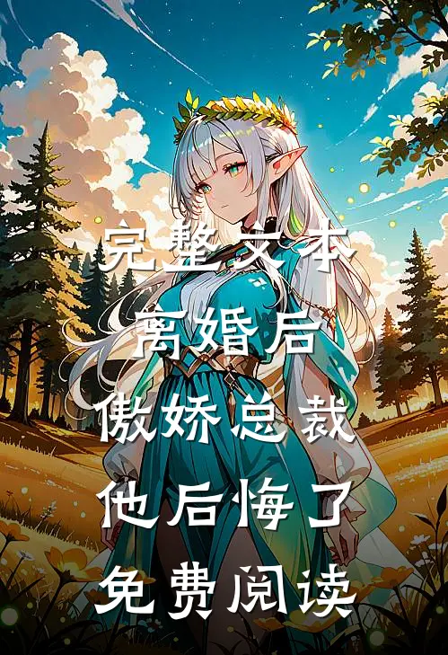 完整文本离婚后,傲娇总裁他后悔了免费阅读