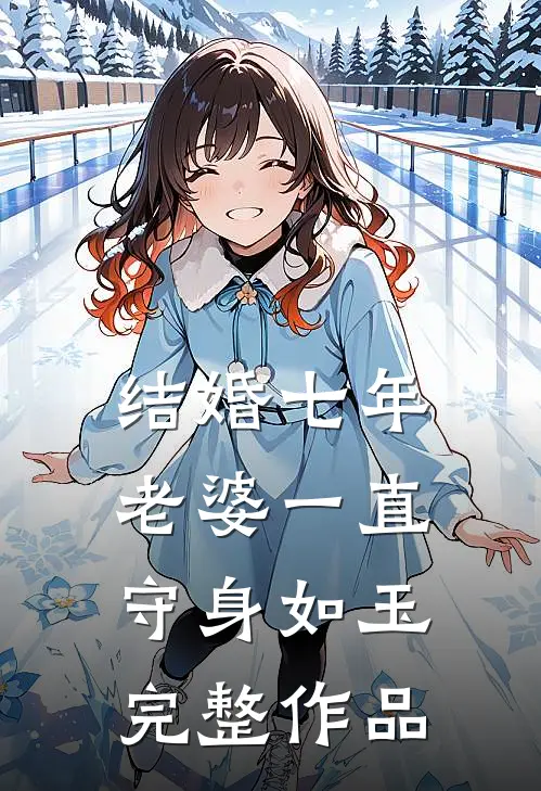 结婚七年，老婆一直守身如玉完整作品