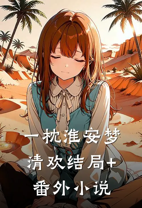 一枕淮安梦清欢结局+番外小说