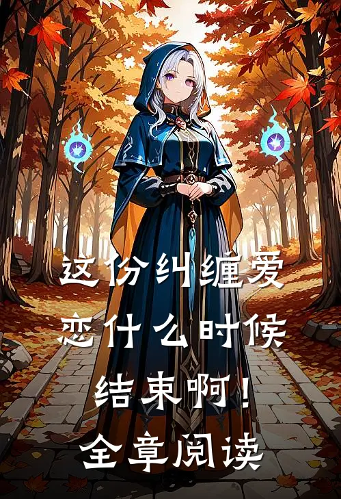 这份纠缠爱恋时候结束啊!全章阅读免费