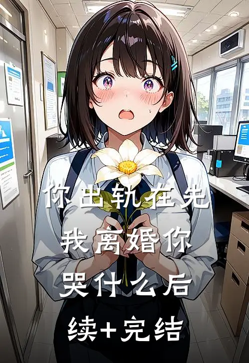 你出轨在先，我离婚你哭什么后续+完结