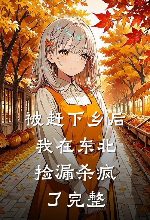 被赶下乡后,我在东北捡漏杀疯了完整