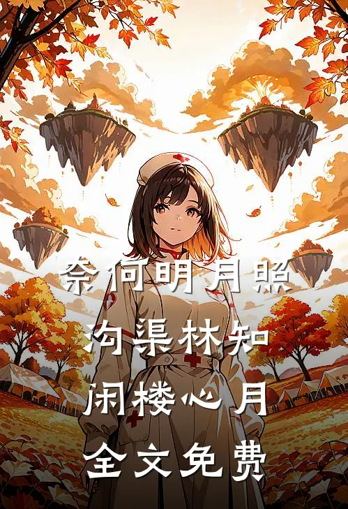 奈何明月照沟渠林知闲楼心月全文免费