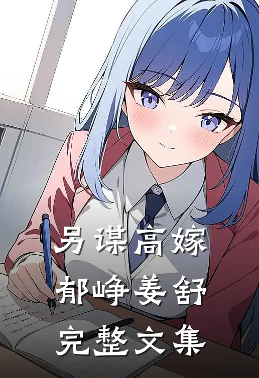 另谋高嫁郁峥姜舒完整文集
