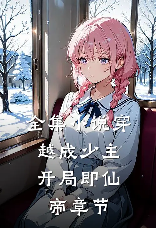 全集穿越成少主,开局即仙帝章节免费阅读