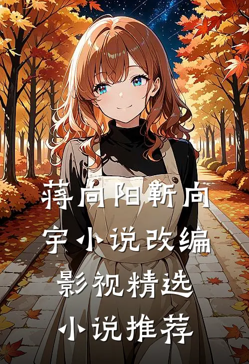 蒋向阳靳向宇小说改编影视精选小说推荐