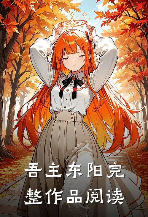 吾主东阳完整作品阅读