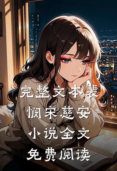 完整文本裴悯宋慈安小说全文免费阅读