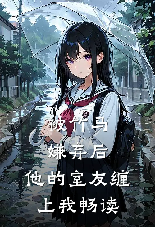 被竹马嫌弃后,他的室友缠上我畅读
