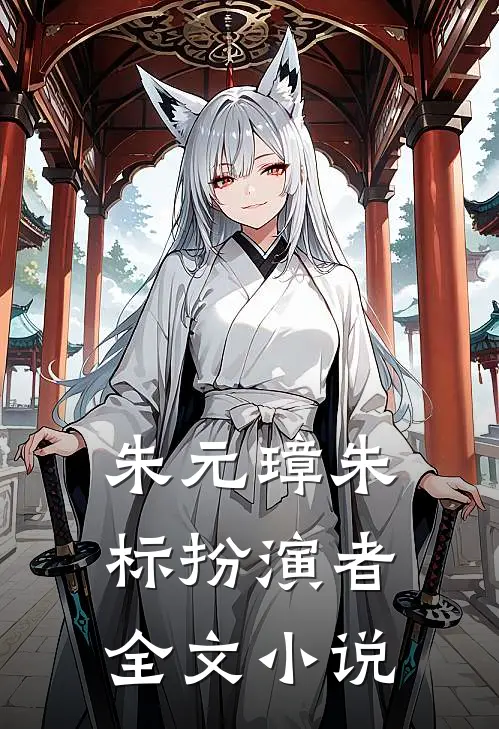 朱元璋朱标扮演者全文小说