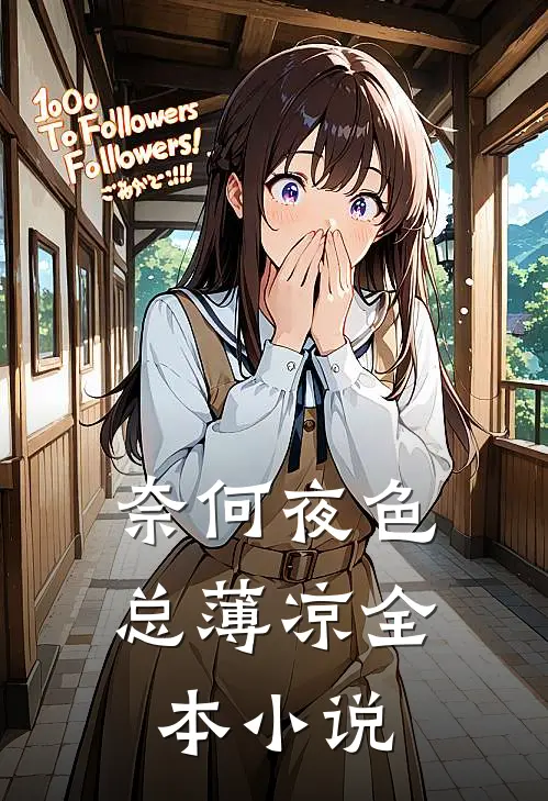 奈何夜色总薄凉全本小说