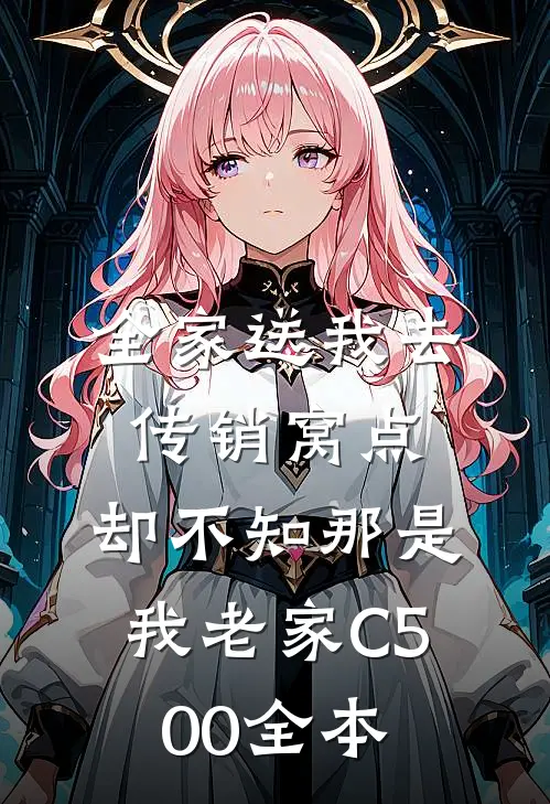 全家送我去传销窝点，却不知那是我老家C500全本