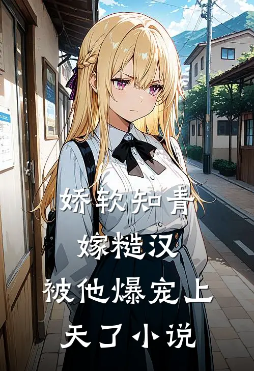 娇软知青嫁糙汉,被他爆宠上天了