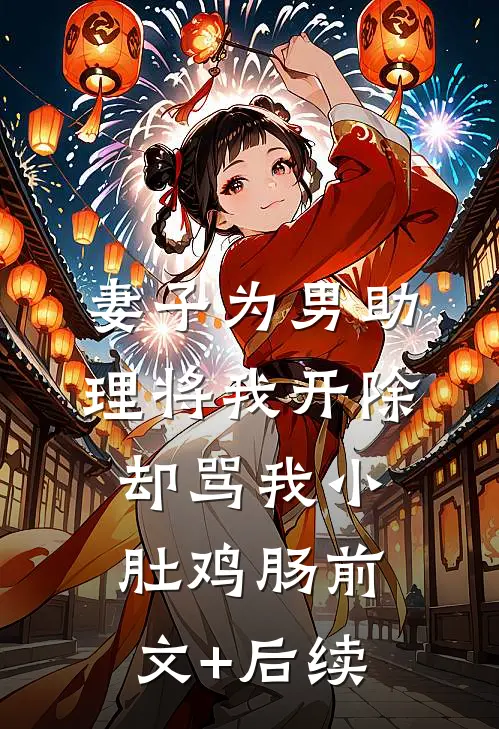 妻子为男助理将我开除，却骂我小肚鸡肠前文+后续