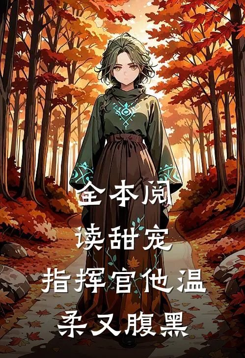 全本阅读甜宠：指挥官他温柔又腹黑