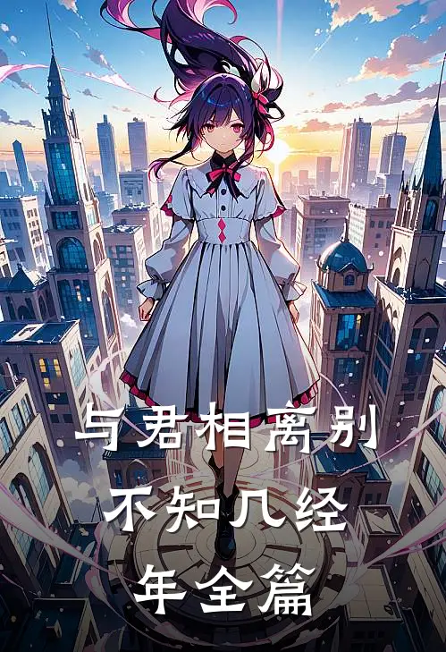 与君相离别,不知几经年全篇阅读