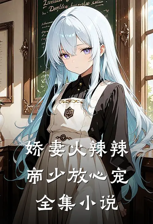 娇妻火辣辣帝少放心宠全集阅读