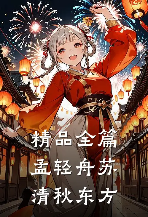 精品全篇孟轻舟苏清秋东方