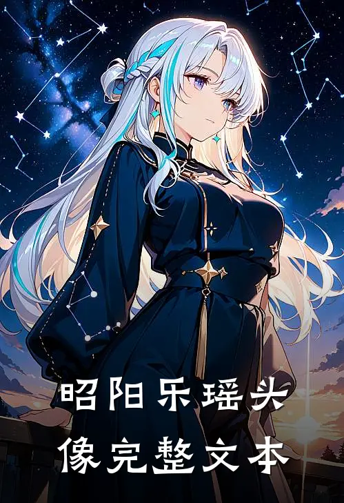 昭阳乐瑶头像完整文本